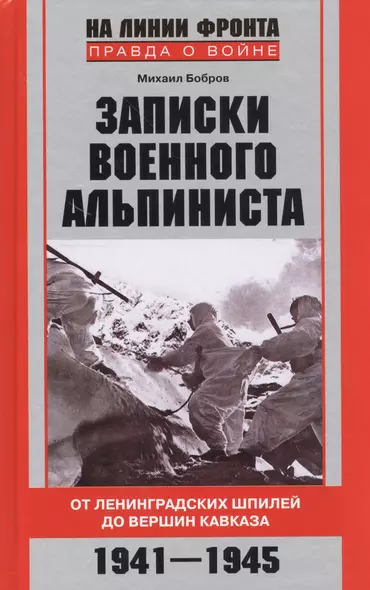 Записки военного альпиниста. От Ленинградских шпилей до вершин Кавказа 1941-1945 - фото 1