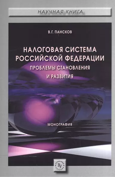 Налоговая система РФ: проблемы становления и развития - фото 1