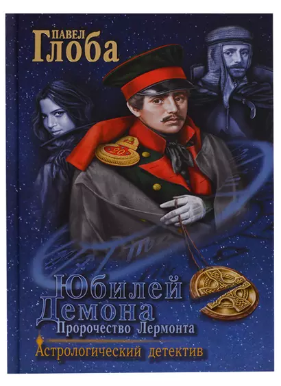 Юбилей Демона Пророчество Лермонта (АстДет) Глоба - фото 1