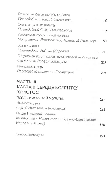 Тайная жизнь сердца. Практика Иисусовой молитвы. Сборник - фото 3