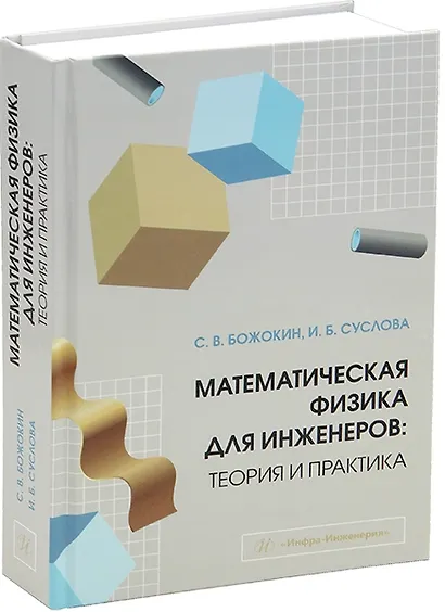 Математическая физика для инженеров: теория и практика: учебное пособие - фото 1