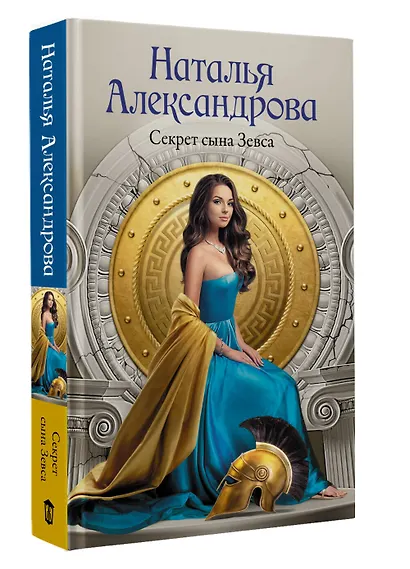 Секрет сына Зевса - фото 3