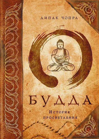 Э.Чопра.Будда:история просветления - фото 1
