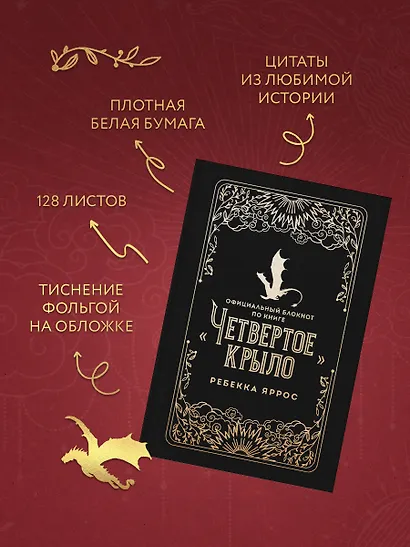 Официальный блокнот по книге «Четвертое крыло» Ребекки Яррос, А5, 128 листов, линейка - фото 12