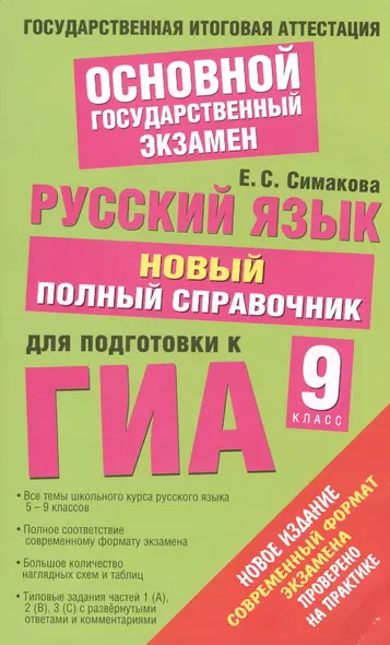 Русский язык: Новый полный справочник для подготовки к ГИА: 9-й кл. - фото 1