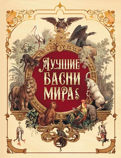 Лучшие басни мира - фото 1