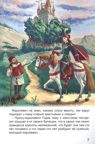 МИР СКАЗОК. ШАРЛЬ ПЕРРО. СПЯЩАЯ КРАСАВИЦА - фото 3