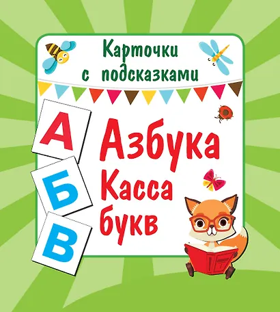 Азбука. Касса букв - фото 1