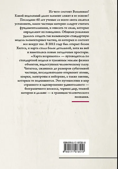 Карта незримого. Восемь путешествий по физике частиц - фото 2