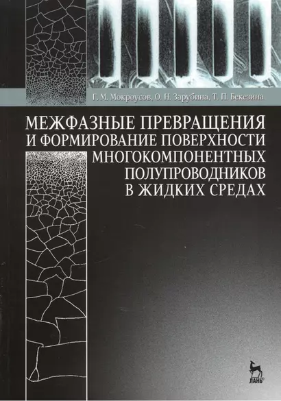 Межфазные превращения и формирование поверхности многокомпонентных полупроводников в жидких средах: Учебное пособие - фото 1