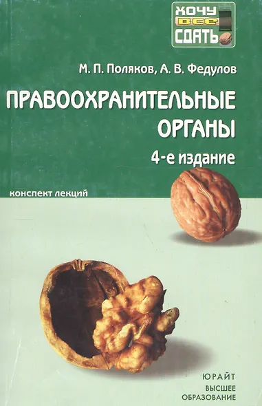 Правоохранительные органы Российской Федерации : краткий курс лекций/ 4-е изд., испр. и доп. - фото 1