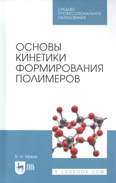 Основы кинетики формирования полимеров. Учебное пособие - фото 1