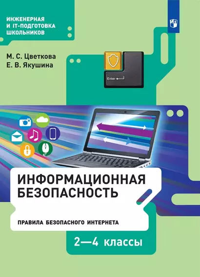 Информационная безопасность. Правила безопасного Интернета. 2-4 классы. Учебник - фото 1