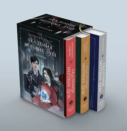 Академия мертвых душ. Трилогия в подарочном коробе (комплект) - фото 3