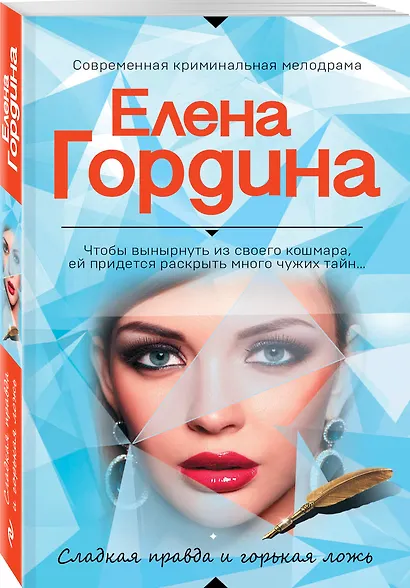 Сладкая правда и горькая ложь - фото 3