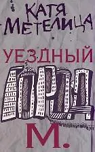 Уездный город М. - фото 1