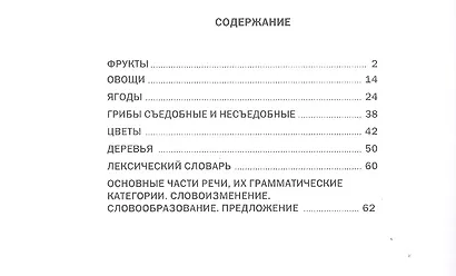 Развитие речи Мир растений и грибов Фрукты Овощи… Тем. словарь в картинках (м) (5-7 л.) - фото 2