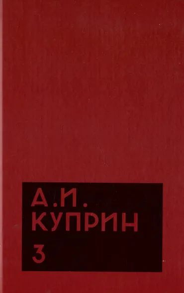 Комплект из 11 книг: А.И. Куприн. Собрание сочинений. Том 1-11 - фото 4