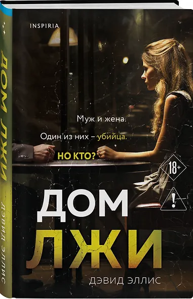 Дом лжи - фото 3