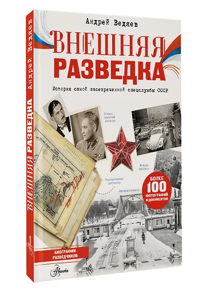 Внешняя разведка - фото 3