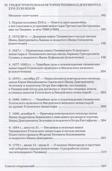 Тихвин: город позднего русского Средневековья. Очерк градостроительной истории - фото 8