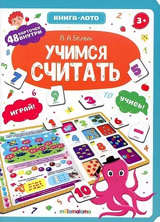 Книга-лото. Учимся считать.  2-е - фото 1