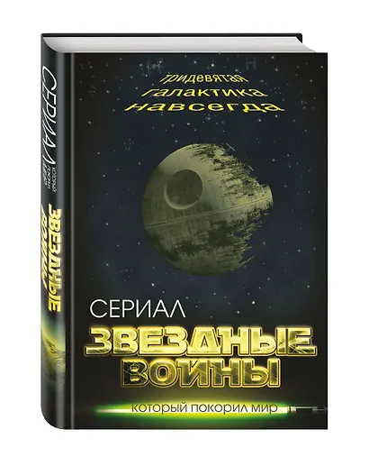 Звездные войны. Тридевятая галактика навсегда - фото 3
