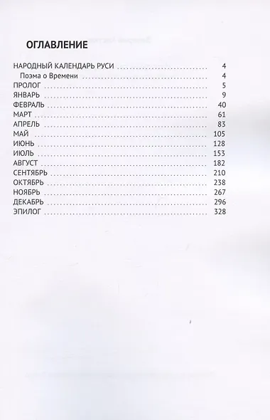 Народный календарь Руси. Маленькая энциклопедия в стихах - фото 2