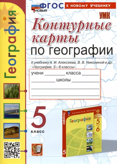 Контурные карты по Географии. 5 класс. К учебнику А. И. Алексеева, В. В. Николиной и др. - фото 1