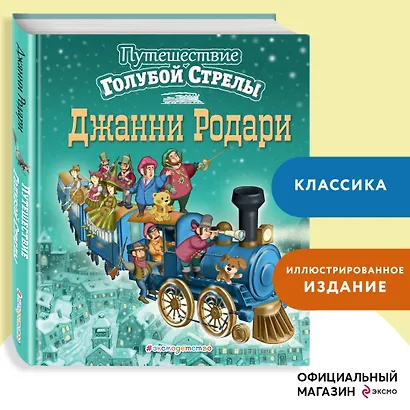 Путешествие Голубой Стрелы - фото 4