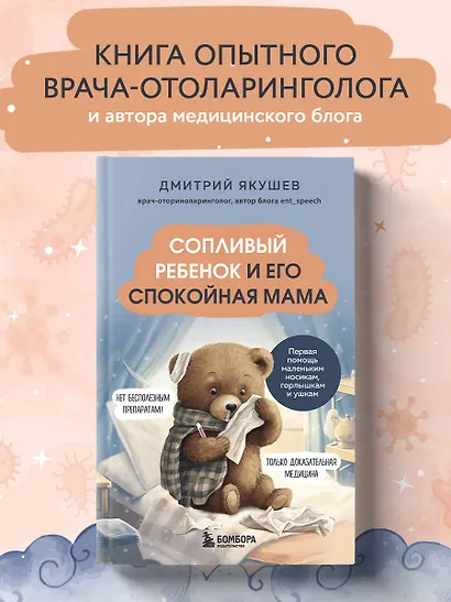 Сопливый ребенок и его спокойная мама. Первая помощь маленьким носикам, горлышкам и ушкам - фото 4