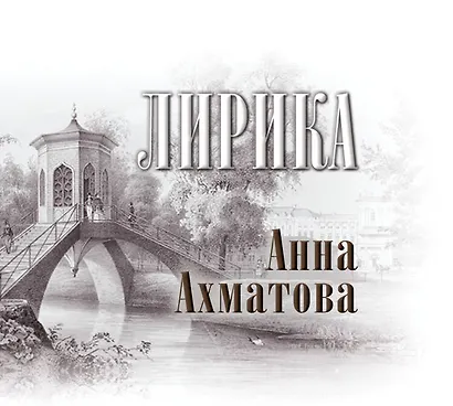 Лирика: книга-миниатюра - фото 1