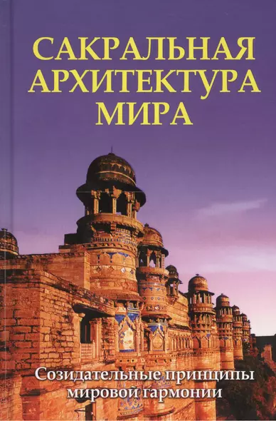 Сакральная архитектура мира. Созидательные принципы мировой гармонии - фото 1