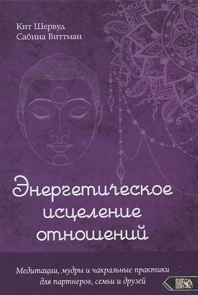 Энергетическое исцеление отношений. Медитации, мудры и чакральные практики для партнеров, семьи и друзей - фото 1
