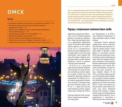 Омская область. Путеводитель. 11 маршрутов. 12 карт (+флип-карта) - фото 3