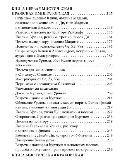 Дневники Джона Ди. Том IV. Последнее откровение - фото 3