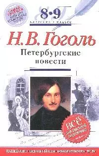 Н. В. Гоголь. Петербургские повести. 8-9 классы: Полный текст, подробный план, навигатор поска, тесть - фото 1