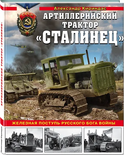 «Сталинец». Железная поступь русского бога войны - фото 3
