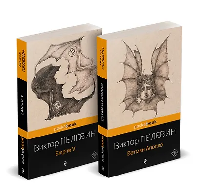 Набор из 2-х книг: "Empire V" и "Бэтман Аполло" Виктора Пелевина - фото 1