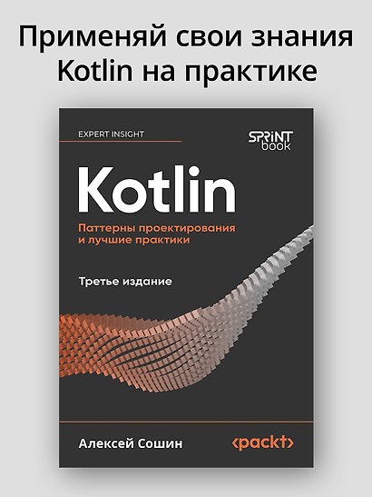 Kotlin. Паттерны проектирования и лучшие практики, 3-е изд. - фото 3