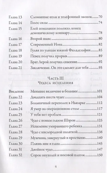 Чудеса. Очевидцы величайших чудес нашего времени - фото 3