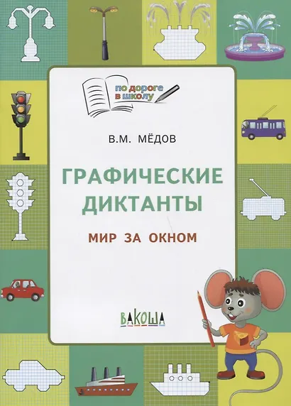 По дороге в школу. Графические диктанты 5+. Мир за окном. ФГОС - фото 6