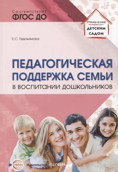 Педагогическая поддержка семьи в воспитании дошкольников: Учебно-методическое пособие - фото 1