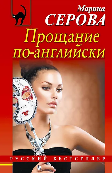 Прощание по-английски : роман - фото 1