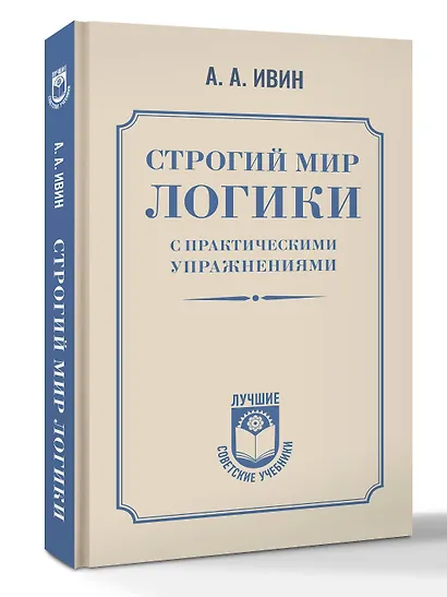 Строгий мир логики с практическими упражнениями - фото 3