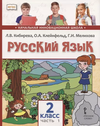 Русский язык. 2 класс. Учебник. В двух частях. Часть 1 - фото 1