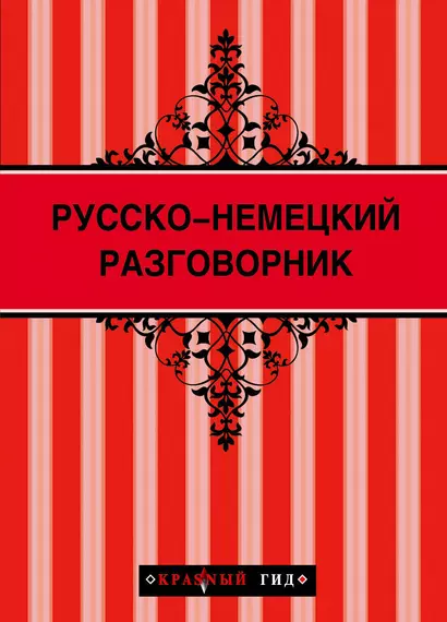 Русско-немецкий разговорник - фото 1