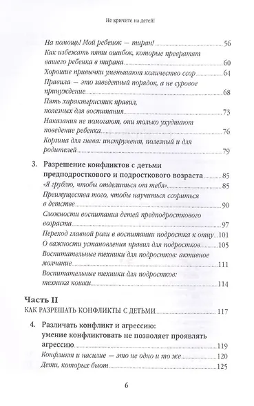 Не кричите на детей! Как разрешать конфликты с детьми и делать так, чтобы они вас слушали - фото 3