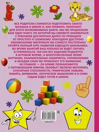 СамПервУчебник Полный курс развития малыша. Логика, внимание, мышление, память, развитие - фото 2