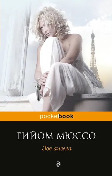 Зов ангела - фото 1